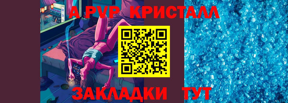 A-PVP кристаллы Братск
